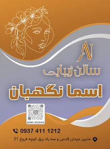 سالن زیبایی اسما نگهبان