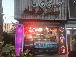 بستنی فرهاد پونک