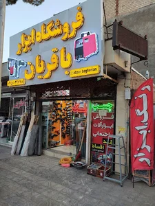 فروشگاه ابزار باقریان