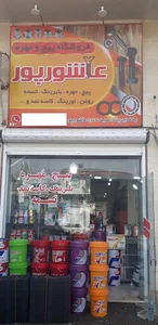 فروشگاه پیچ و مهره و لوازم صنعتی عاشورپور