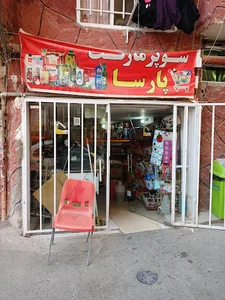 سوپرمارکت پارسا