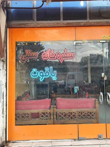 سفره خانه سنتی یاقوت