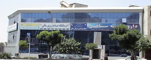 درمانگاه ساقی