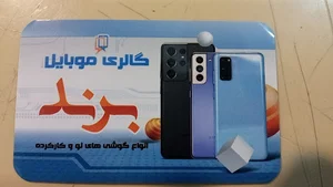 فروشگاه موبایل وتعمیرات (برند)
