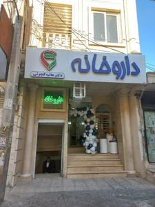داروخانه دکتر هانیه کچویی 2