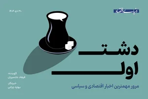 مهم‌ترین اخبار اقتصادی و سیاسی را در این پادکست بشنوید