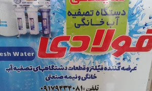 تصفیه اب فولادی