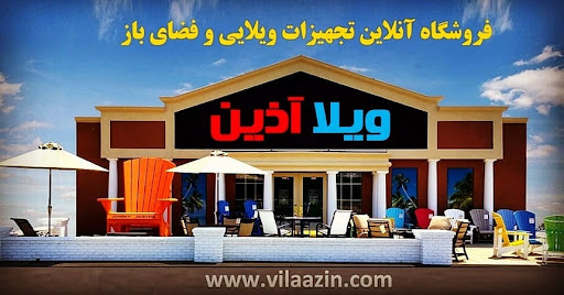 فروشگاه ویلا آذین