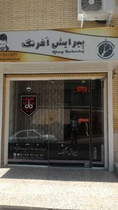 پیرایش اَفرنگ(آرایشگاه)
