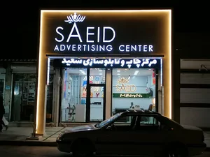 تابلو سازی سعید