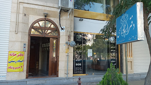 دفترخانه ثبت اسناد رسمی شماره ۲