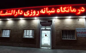درمانگاه شبانه روزی دارالشفا