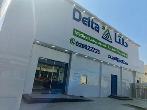 مختبرات دلتا الطبية فرع الراقي Delta Medical Laboratories