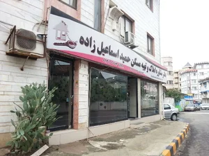 مشاور املاک حمید اسماعیل زاده