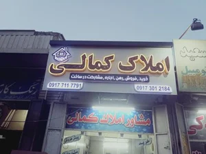 مشاور املاک کمالی 3