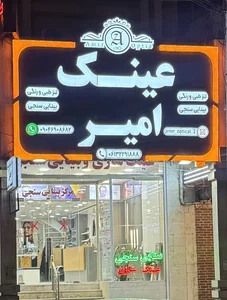 عینک امیر