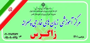 آموزشگاه زبان زاگرس 2