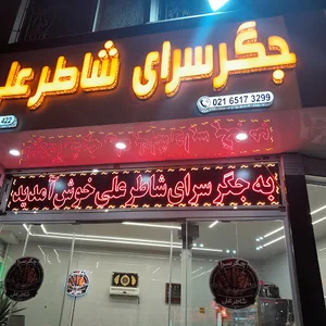 جگر سرای شاطر علی