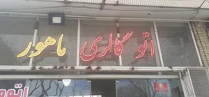 اتو گالری ماهور 2