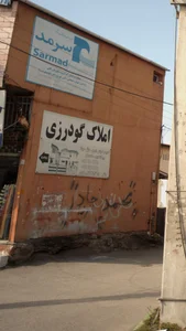 املاک شاهد (گودرزی)