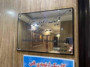 کلینیک ارتوپدی امین طب 3