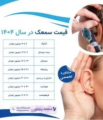 کلینیک شنوایی سنجی و سمعک اشراق