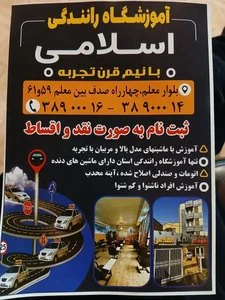آموزشگاه رانندگی اسلامی 3