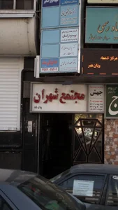 مرکز خرید شهران 4