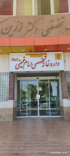 داروخانه دولتی امام خمینی