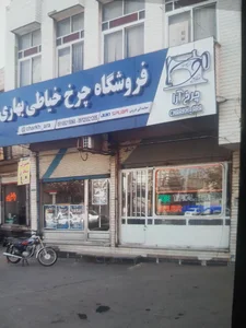 فروشگاه چرخ خیاطی چرخ آرا بهاری