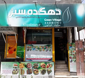 محصولات ارگانیک دهکده سبز