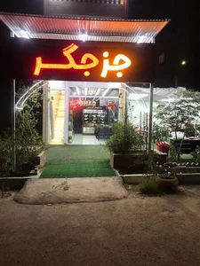 جز جگر