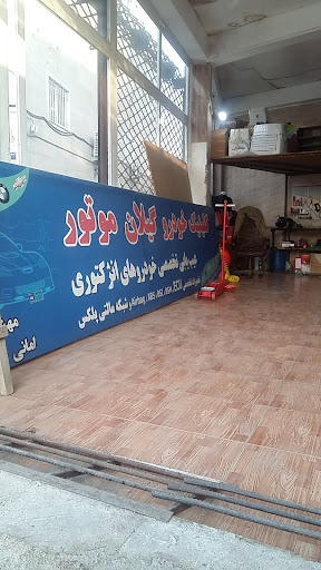 کلینیک خودرو گیلان موتور(برق تخصصی خودرو)