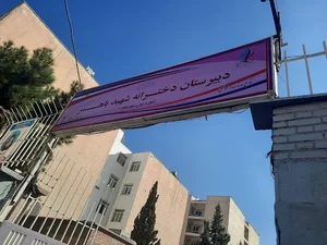 دبیرستان دخترانه باهنر