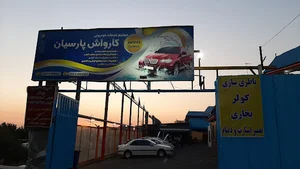کارواش پارسیان