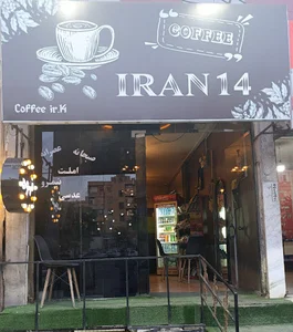 کافه صبحانه ایران ۱۴