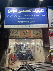 کلینیک تخصصی هومن