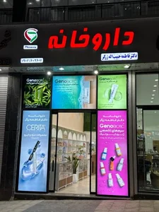 داروخانه دکتر فاطمه حبیب اله زرگر 4