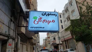 رستوران مریم گلی