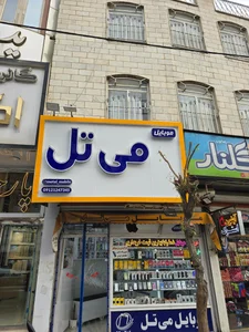 موبايل مهدي 2