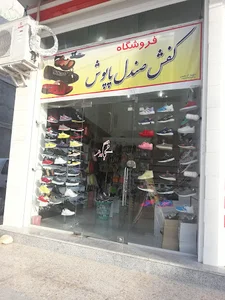 کفش و صندل پاپوش..اکبری