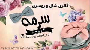 گالری شال و روسری سرمه
