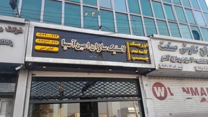 فروشگاه بهرام(لاستیک سازان امین آسیا) 2