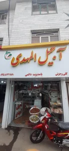 آجیل فروشی المهدی 2