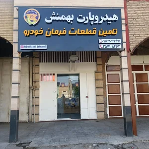 هیدروپارت بهمنش 3