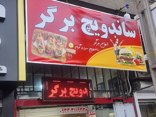 ساندویچ برگر