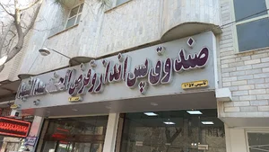 قرض الحسنه سیدالشهدا ون اصفهان