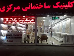 کلینیک ساختمانی مرکزی