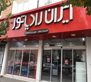 تاسیسات انجام نمایندگی ایران رادیاتور