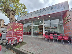 رستوران سالمی